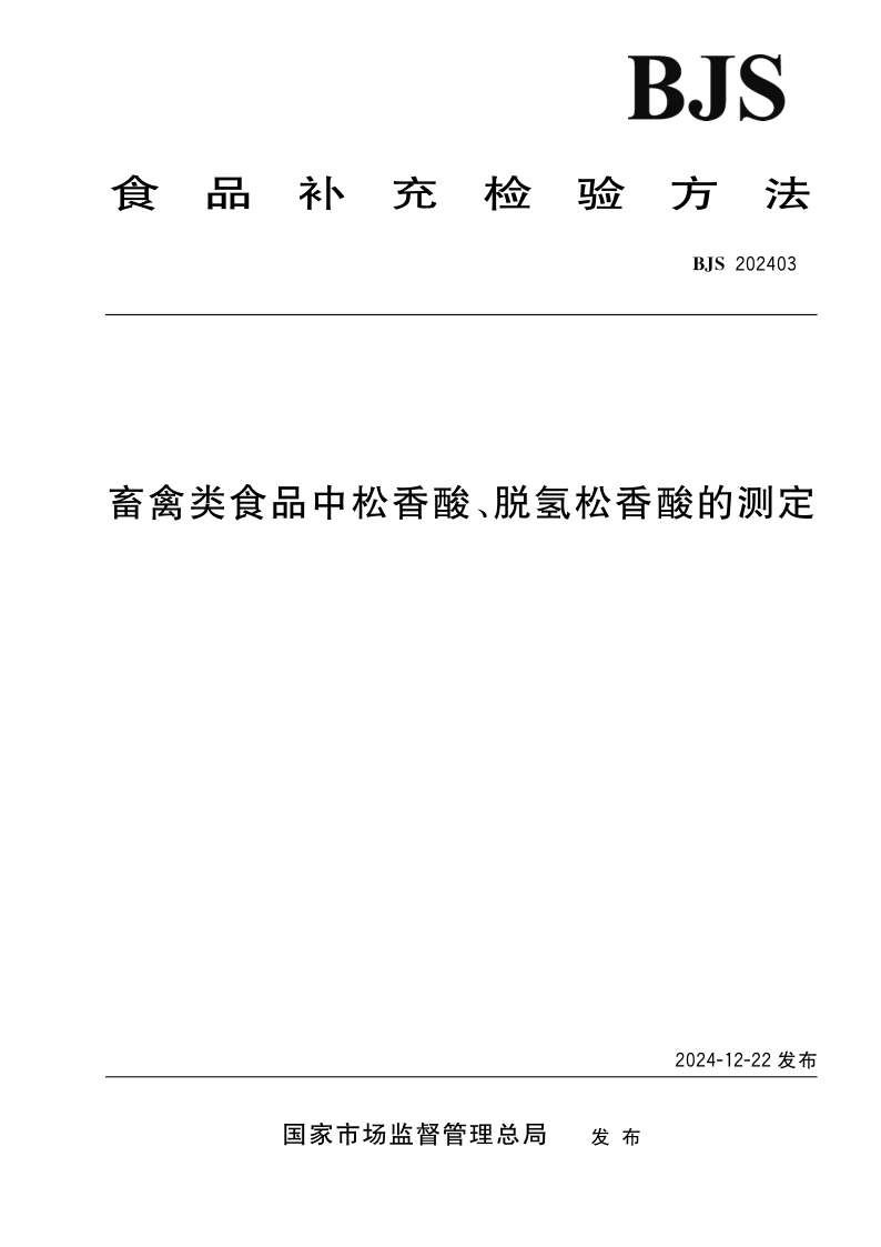 SPGG BJS202403-2024 畜禽类食品中松香酸、脱氢松香酸的测定