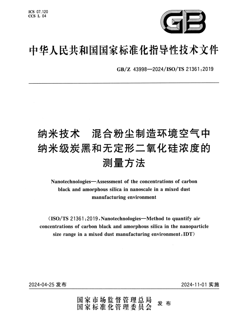 GB/Z 43998-2024 纳米技术 混合粉尘制造环境空气中纳米级炭黑和无定形二氧化硅浓度的测量方法