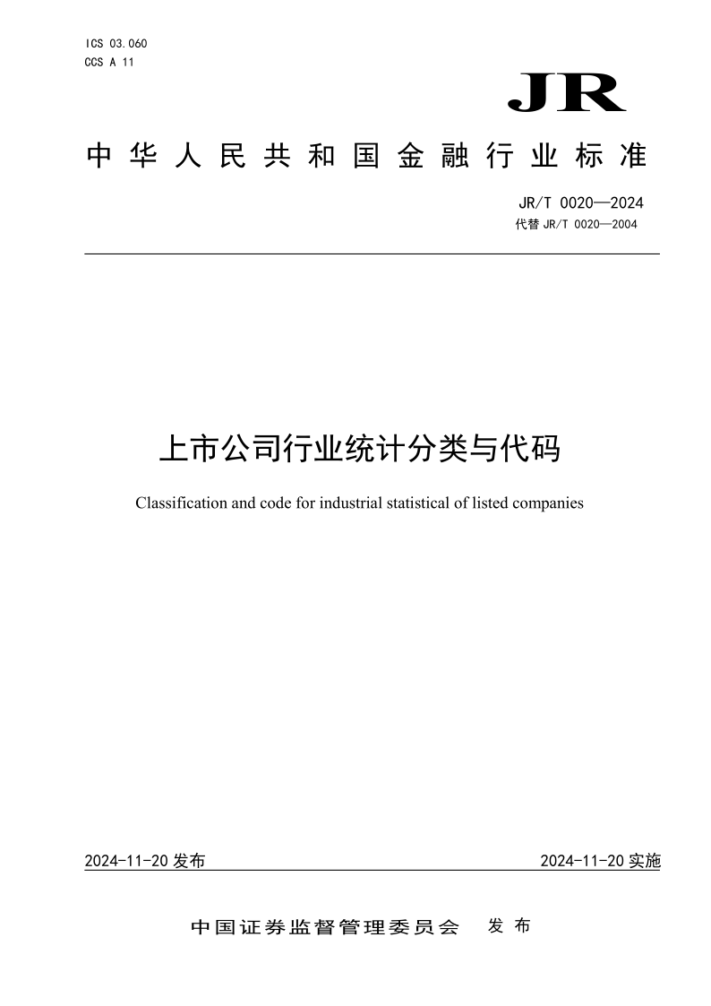 JR/T 0020-2024 上市公司行业统计分类与代码（发布稿）