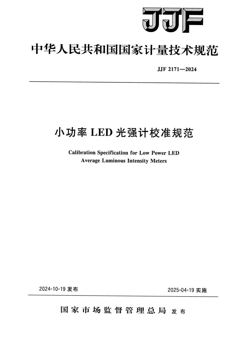 JJF 2171-2024.png