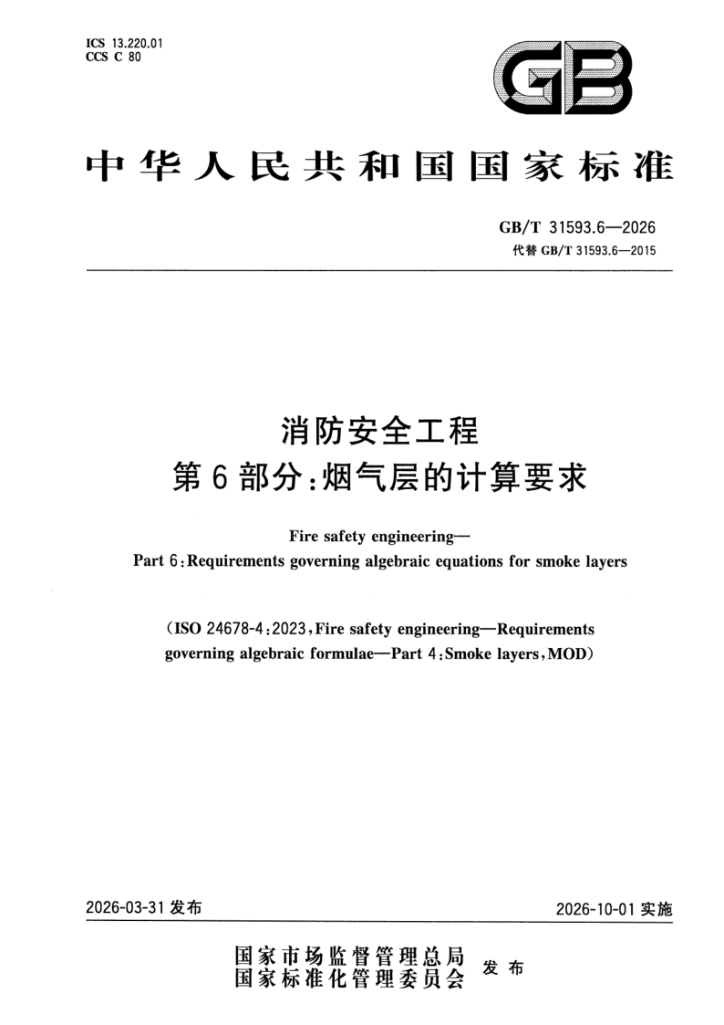 GB_T 31593.6-2026.png