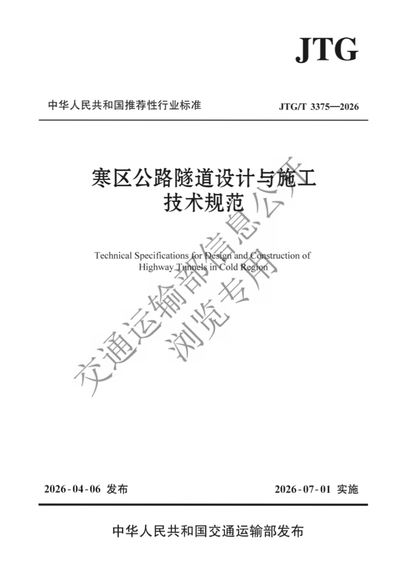 JTG_T 3375-2026.png