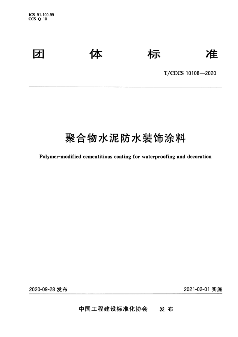 T_CECS 10108-2020.png