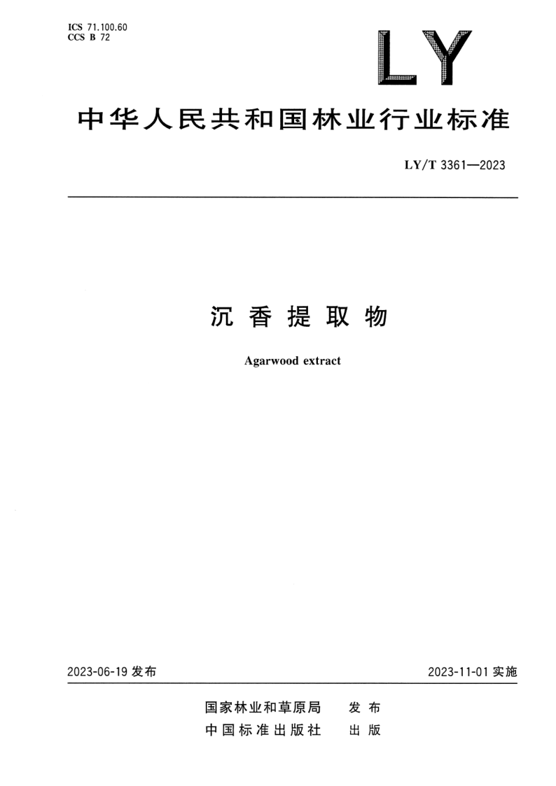LY/T 3361-2023 沉香提取物
