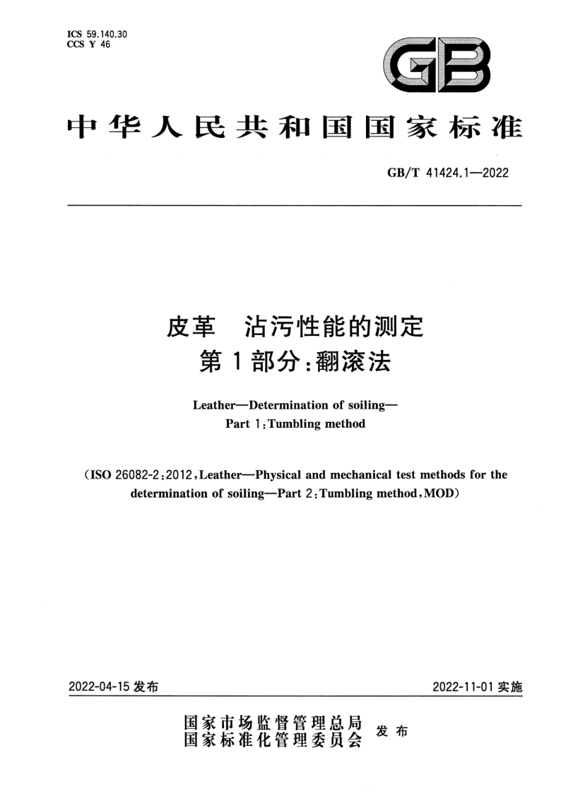 GB_T 41424.1-2022.png