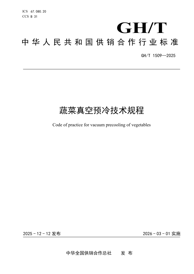 GH/T 1509-2025 蔬菜真空预冷技术规程（发布稿）