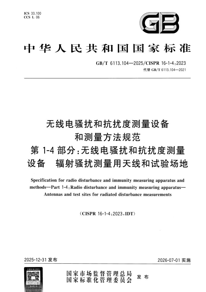GB/T 6113.104-2025 无线电骚扰和抗扰度测量设备和测量方法规范 第1-4部分：无线电骚扰和抗扰度测量设备 辐射骚扰测量用天线和试验场地