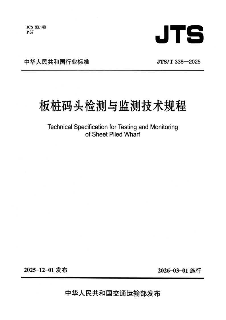 JTS/T 338-2025 板桩码头检测与监测技术规程(附条文说明)
