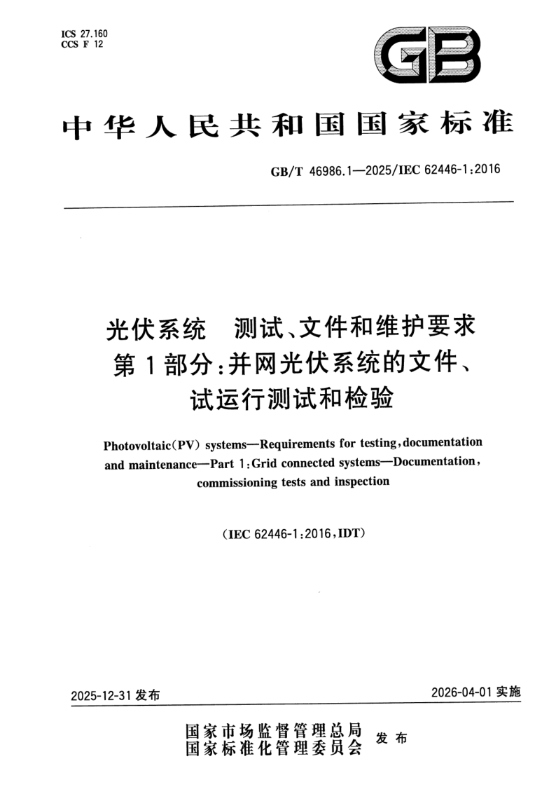 GB/T 46986.1-2025 光伏系统 测试、文件和维护要求 第1部分：并网光伏系统的文件、试运行测试和检验