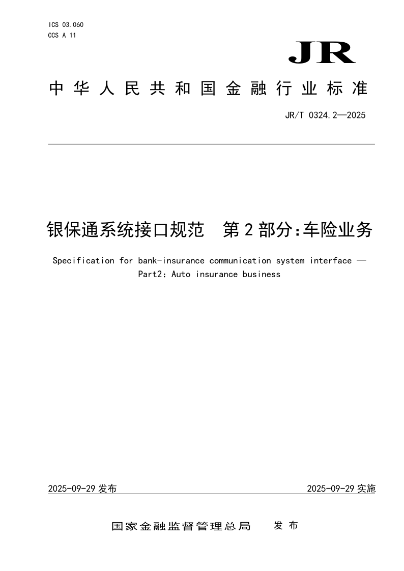 JR/T 0324.2-2025 银保通系统接口规范第2 部分：车险业务(发布稿)