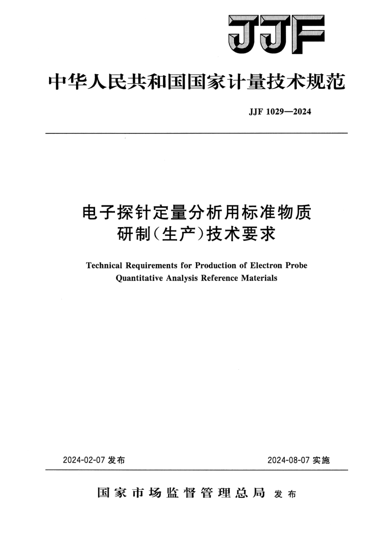 JJF 1029-2024.png