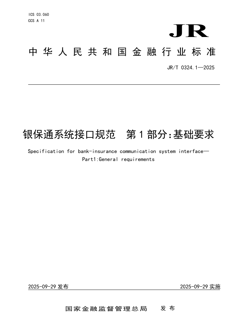 JR_T 0324.1-2025.png
