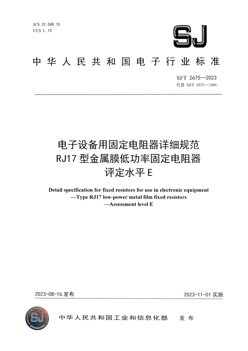 SJ/T 2675-2023 电子设备用固定电阻器详细规范 RJ17 型金属膜低功率固定电阻器 评定水平 E