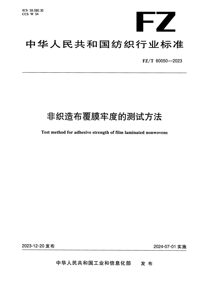 FZ/T 60050-2023 非织造布覆膜牢度的测试方法