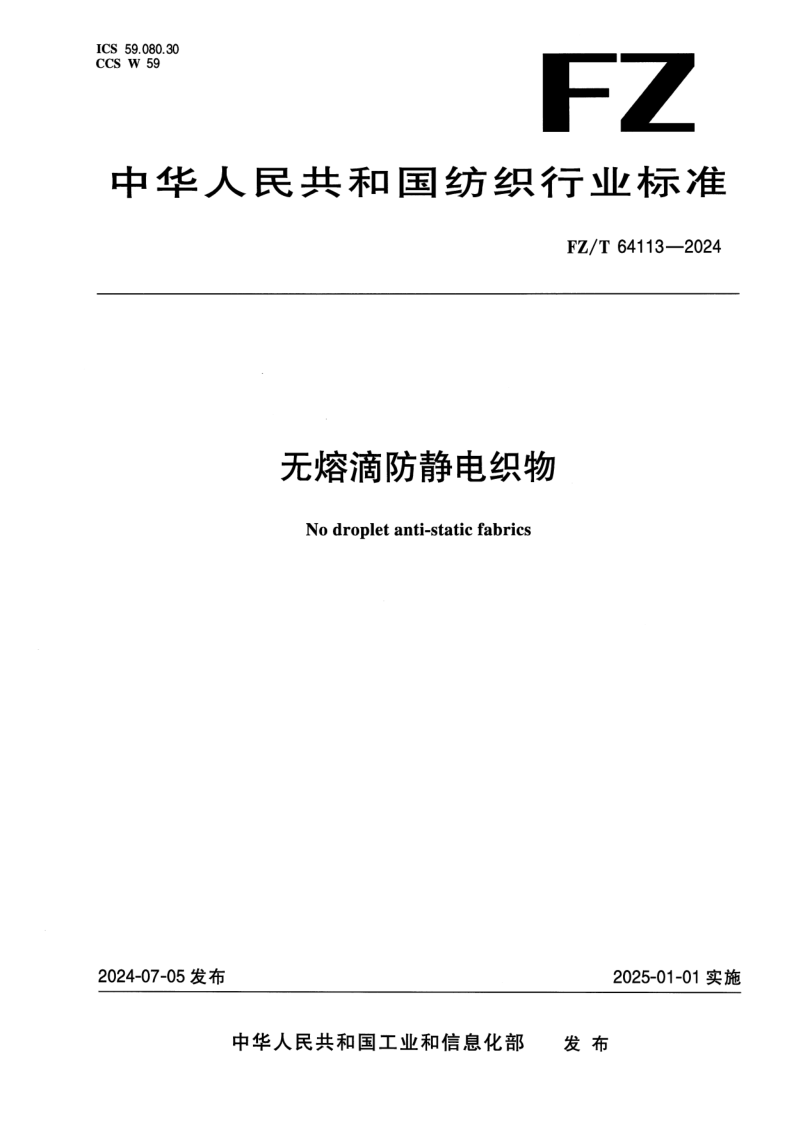 FZ/T 64113-2024 无熔滴防静电织物