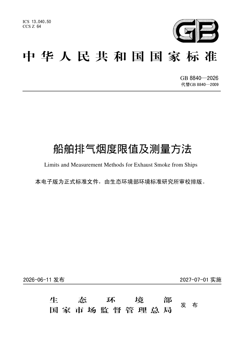 GB 8840-2026.png