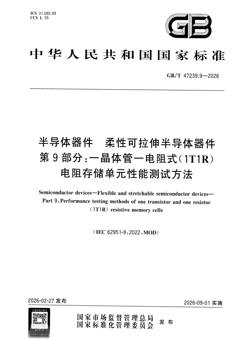 GB_T 47239.9-2026.png