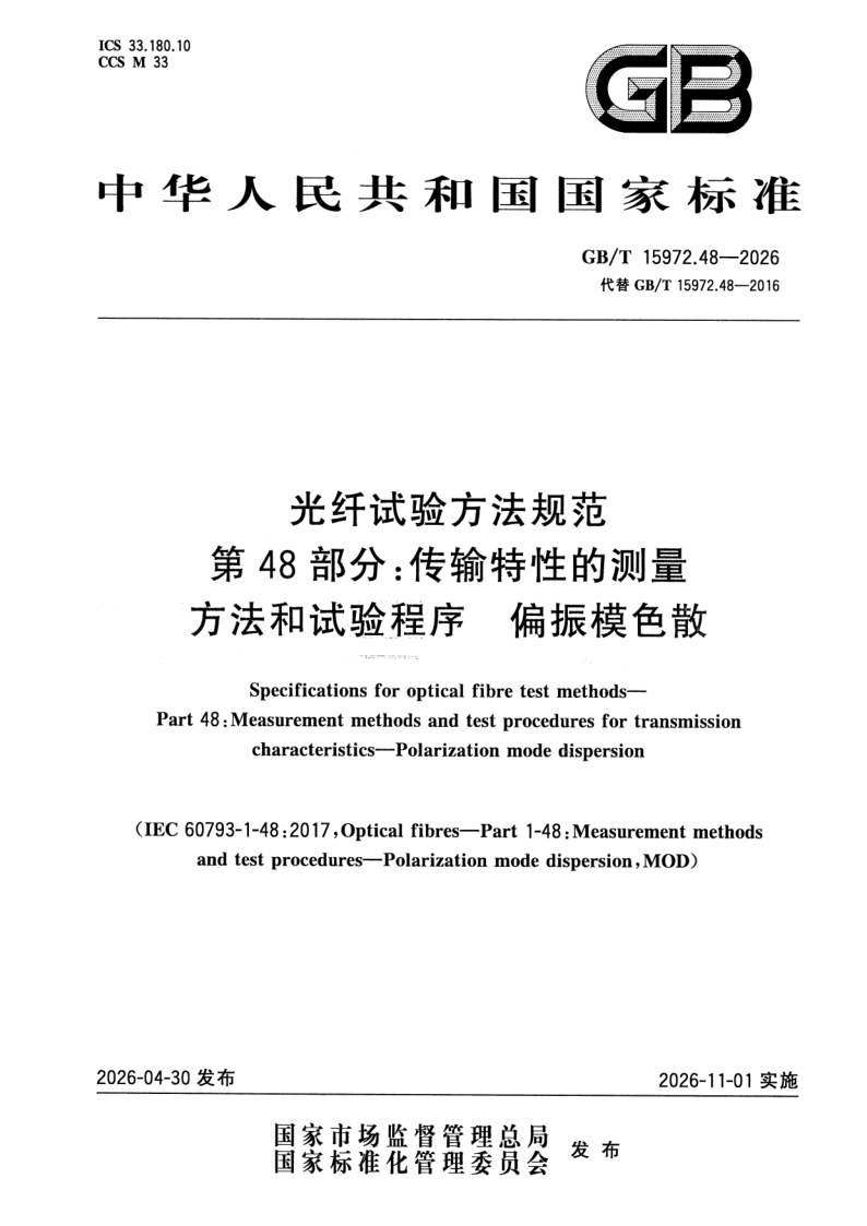 GB_T 15972.48-2026.png