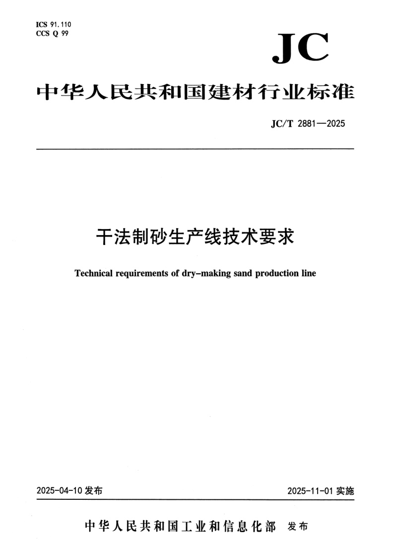 JC_T 2881-2025.png