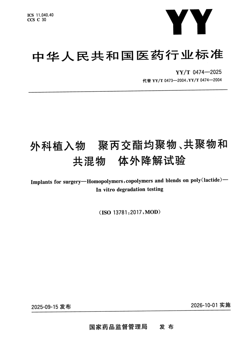 YY_T 0474-2025.png