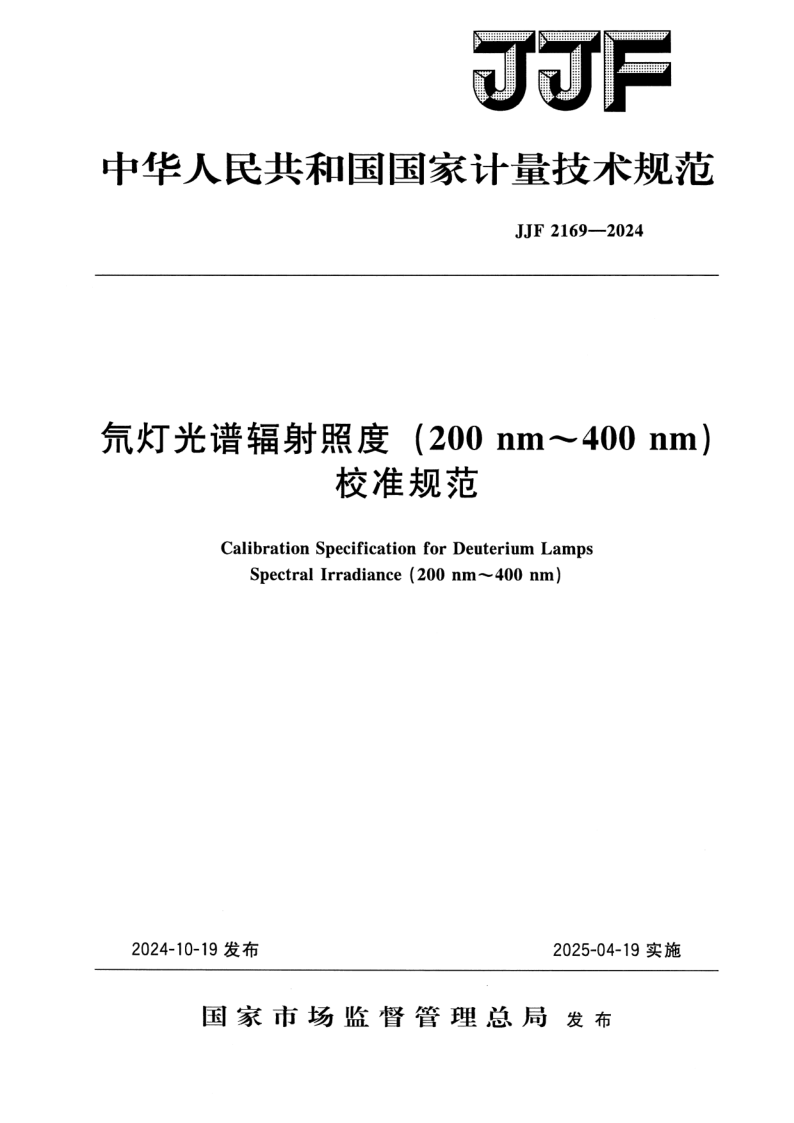 JJF 2169-2024 氘灯光谱辐射照度（200 nm～400 nm）校准规范