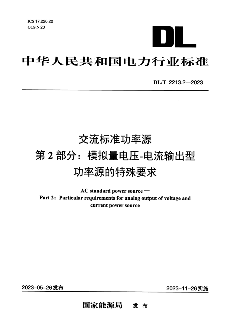 DL_T 2213.2-2023.png