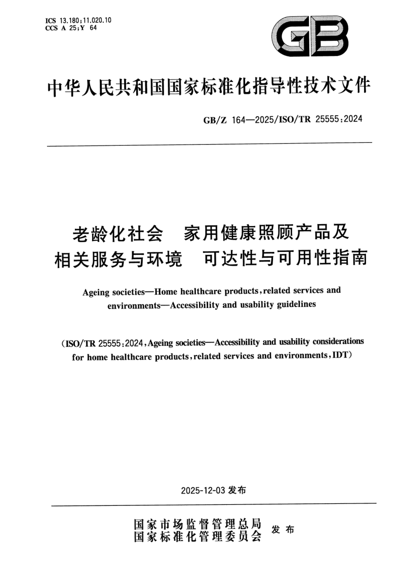 GB/Z 164-2025 老龄化社会 家用健康照顾产品及相关服务与环境 可达性与可用性指南