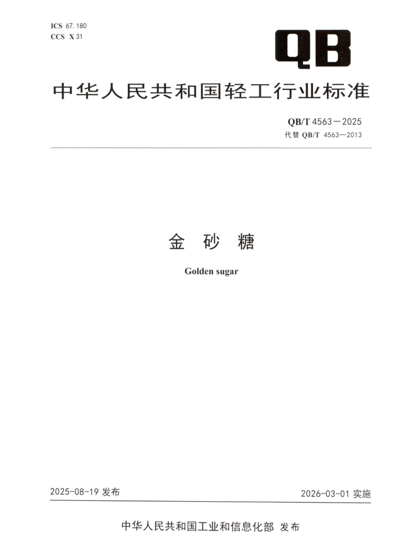 QB/T 4563-2025 金砂糖