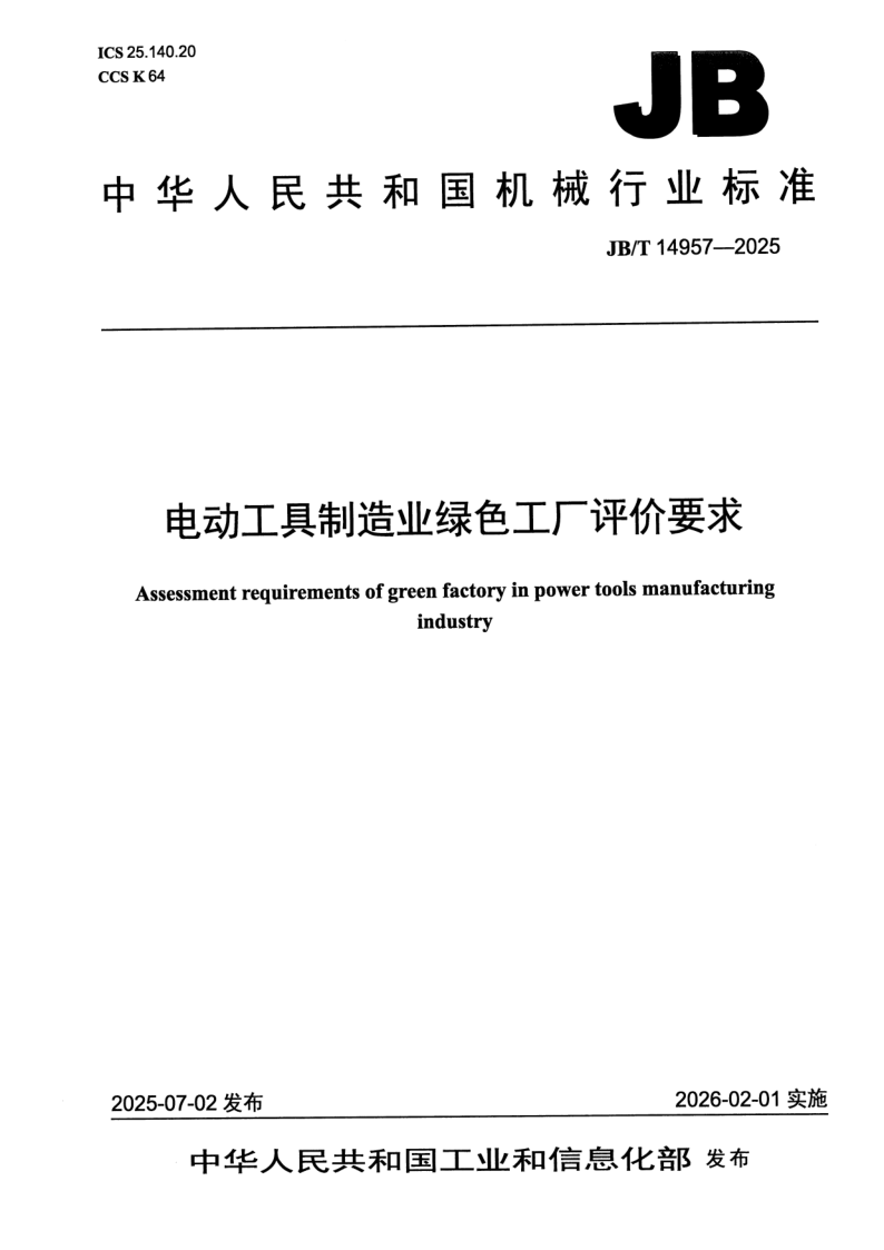 JB_T 14957-2025.png