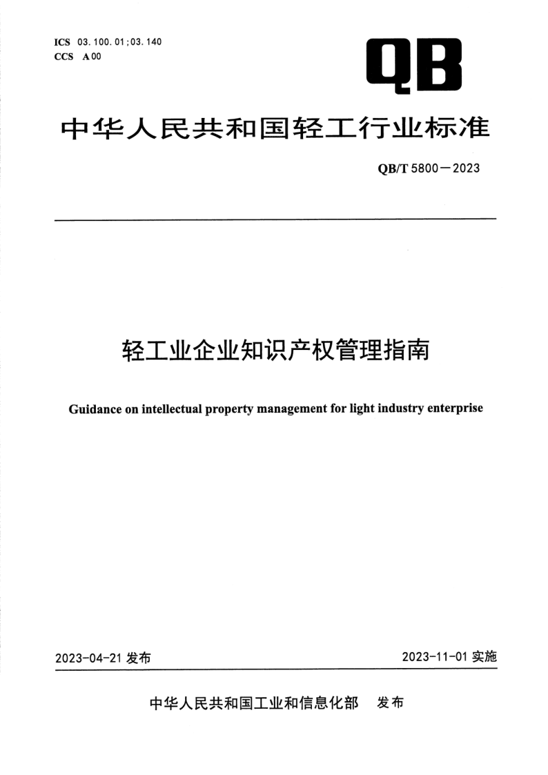 QB/T 5800-2023 轻工业企业知识产权管理指南