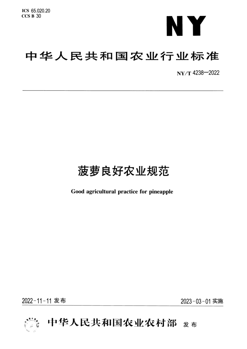 NY/T 4238-2022 菠萝良好农业规范