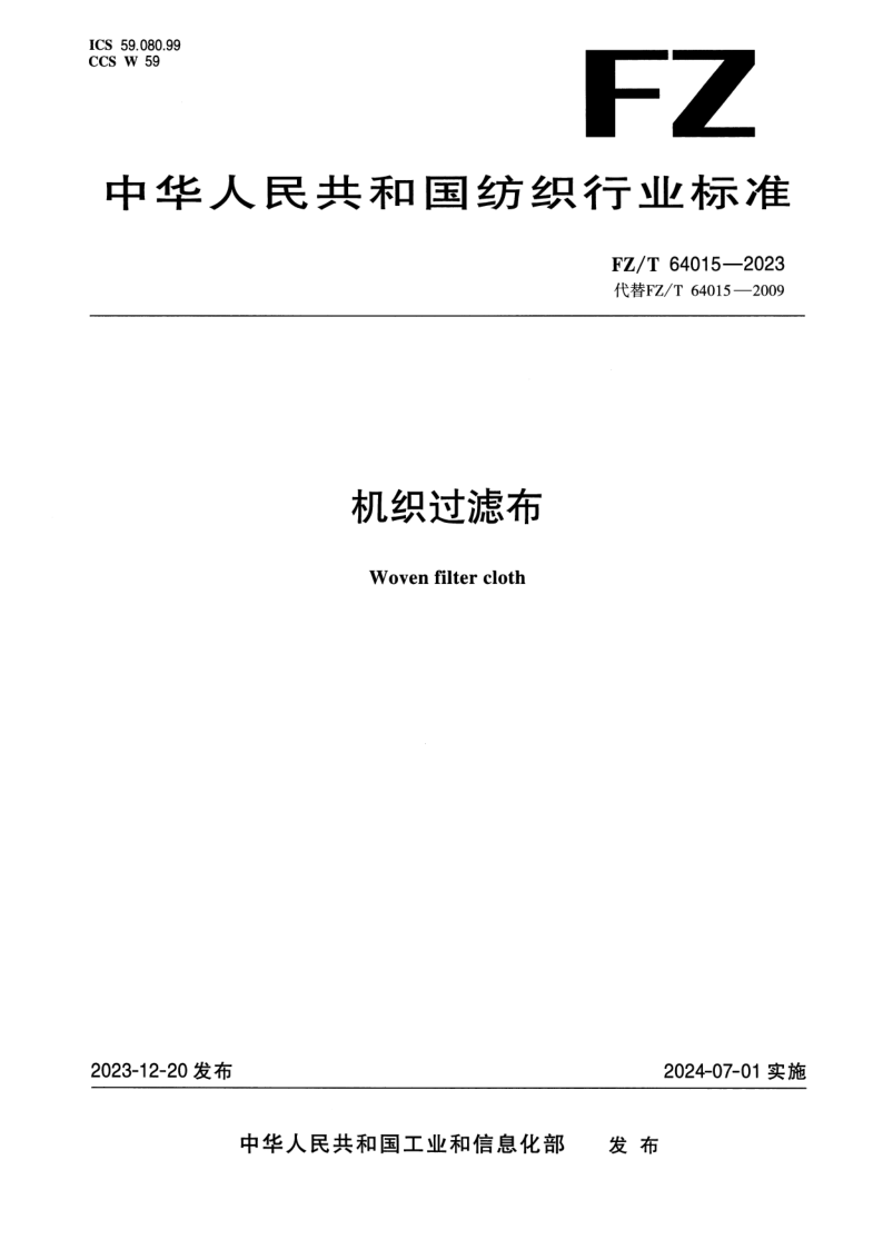 FZ/T 64015-2023 机织过滤布