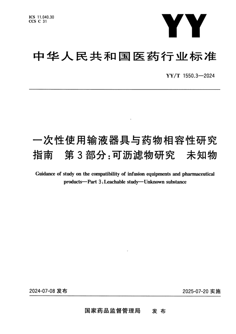 YY/T 1550.3-2024 一次性使用输液器具与药物相容性研究指南 第3部分：可沥滤物研究 未知物