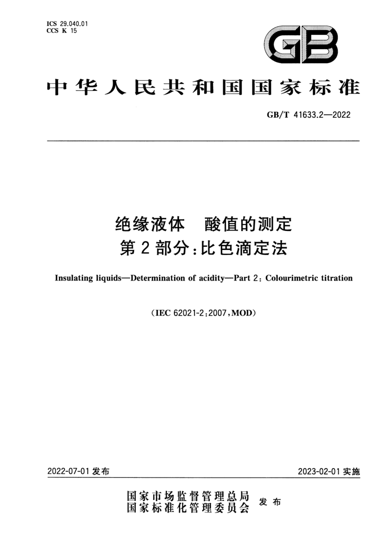 GB/T 41633.2-2022 绝缘液体 酸值的测定 第2部分：比色滴定法