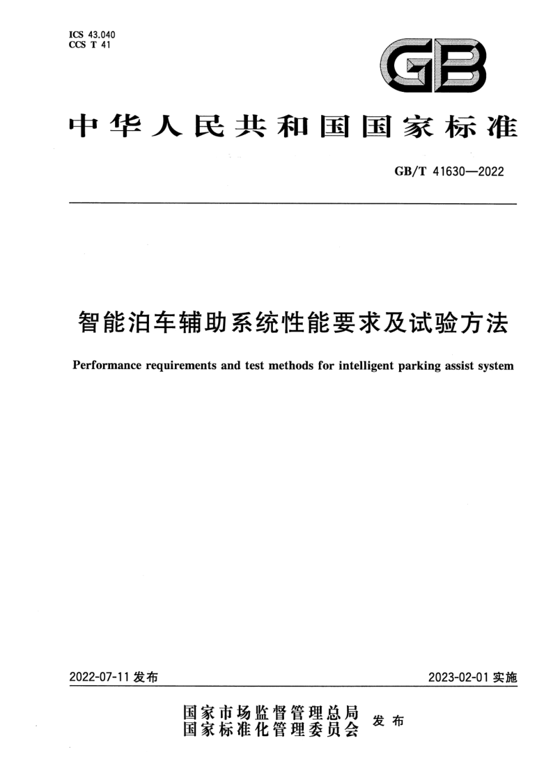 GB/T 41630-2022 智能泊车辅助系统性能要求及试验方法