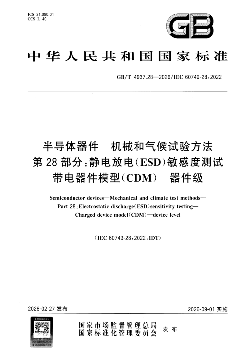 GB_T 4937.28-2026.png