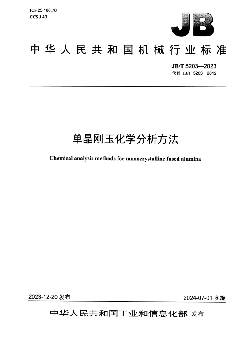 JB_T 5203-2023.png