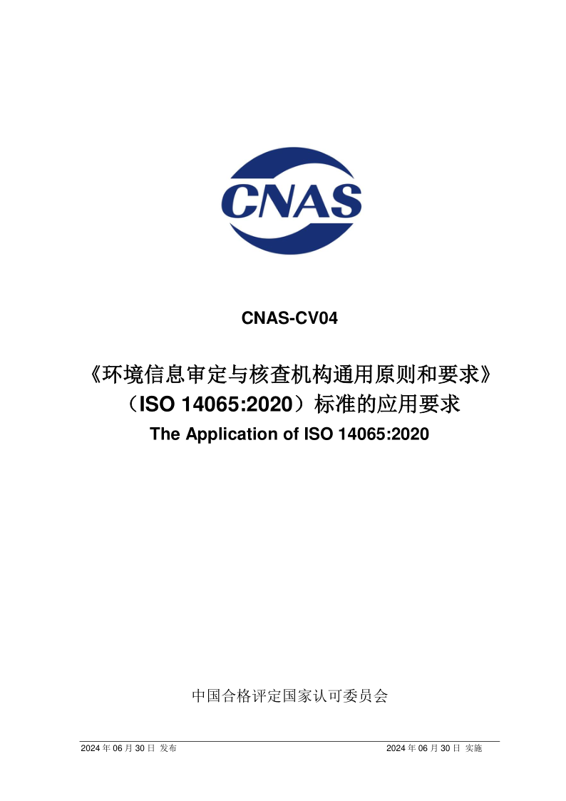 CNAS CV04-2024 《环境信息审定与核查机构通用原则和要求》（ISO 14065:2020）标准的应用要求