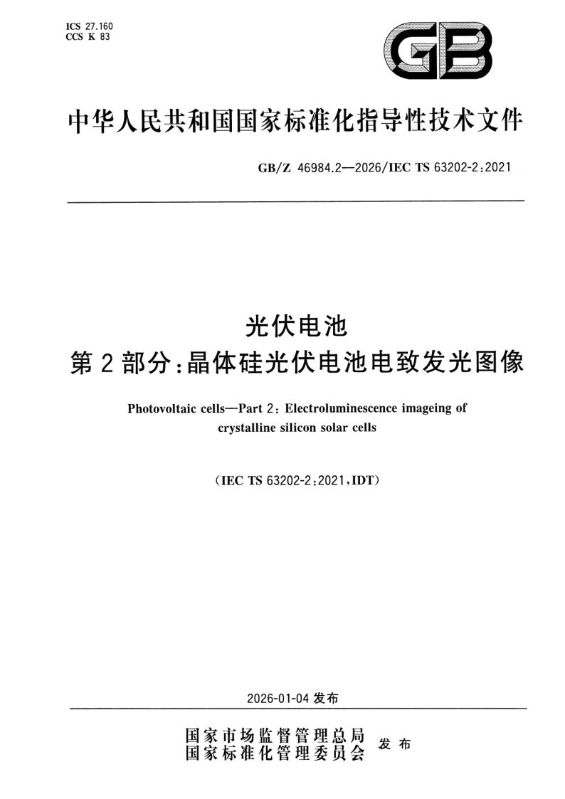 GB_Z 46984.2-2026.png