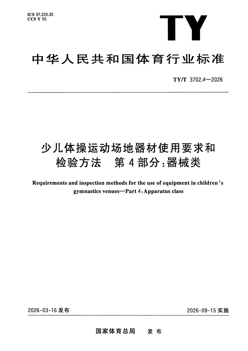 TY_T 3702.4-2026.png