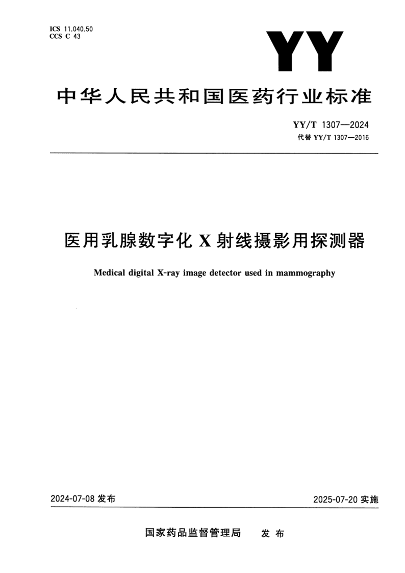 YY_T 1307-2024.png