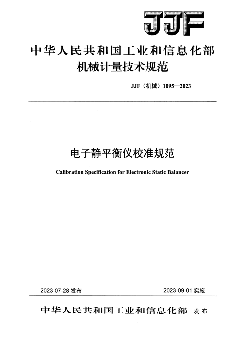 JJF (机械)1095-2023.png