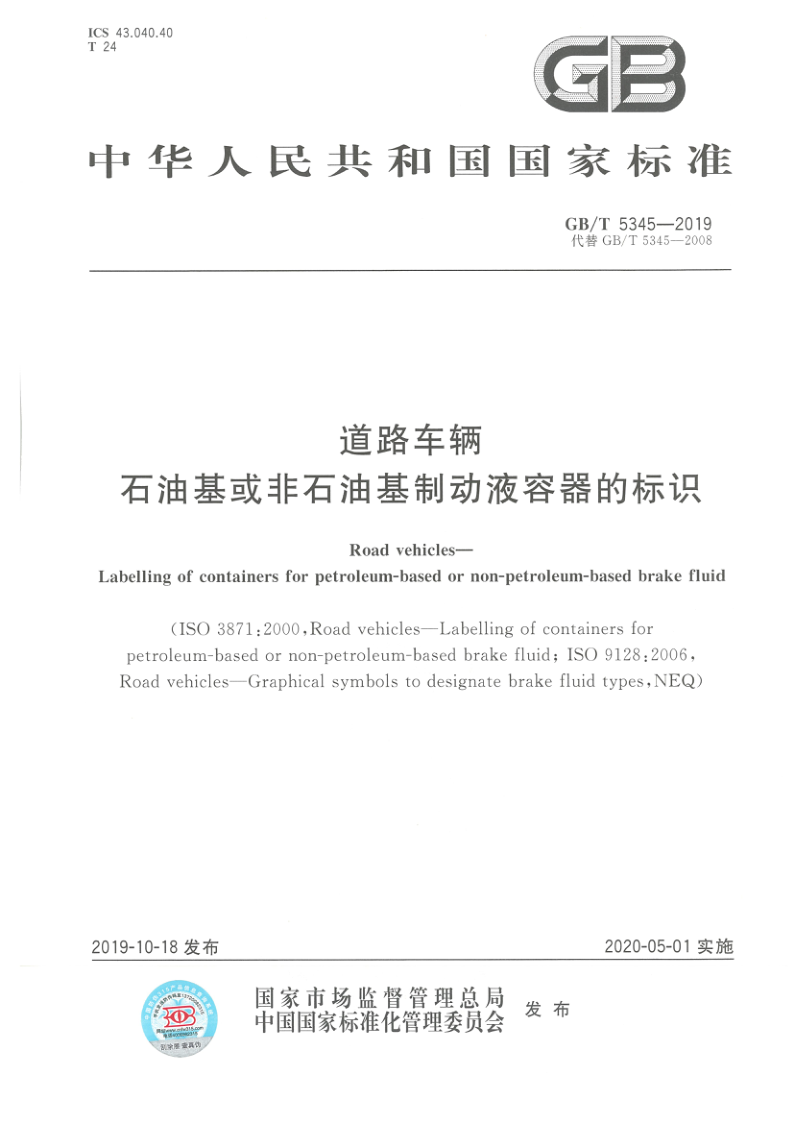 GB_T 5345-2019.png