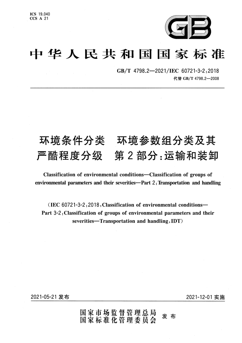 GB_T 4798.2-2021.png