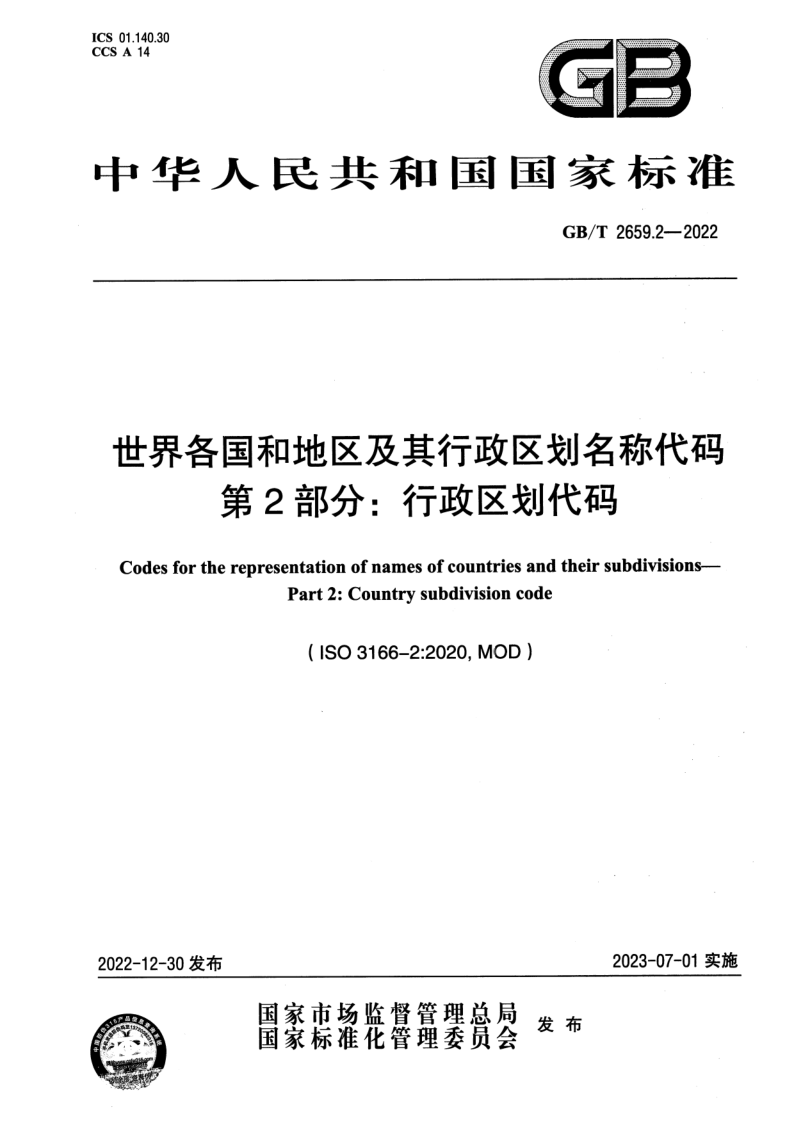 GB_T 2659.2-2022.png