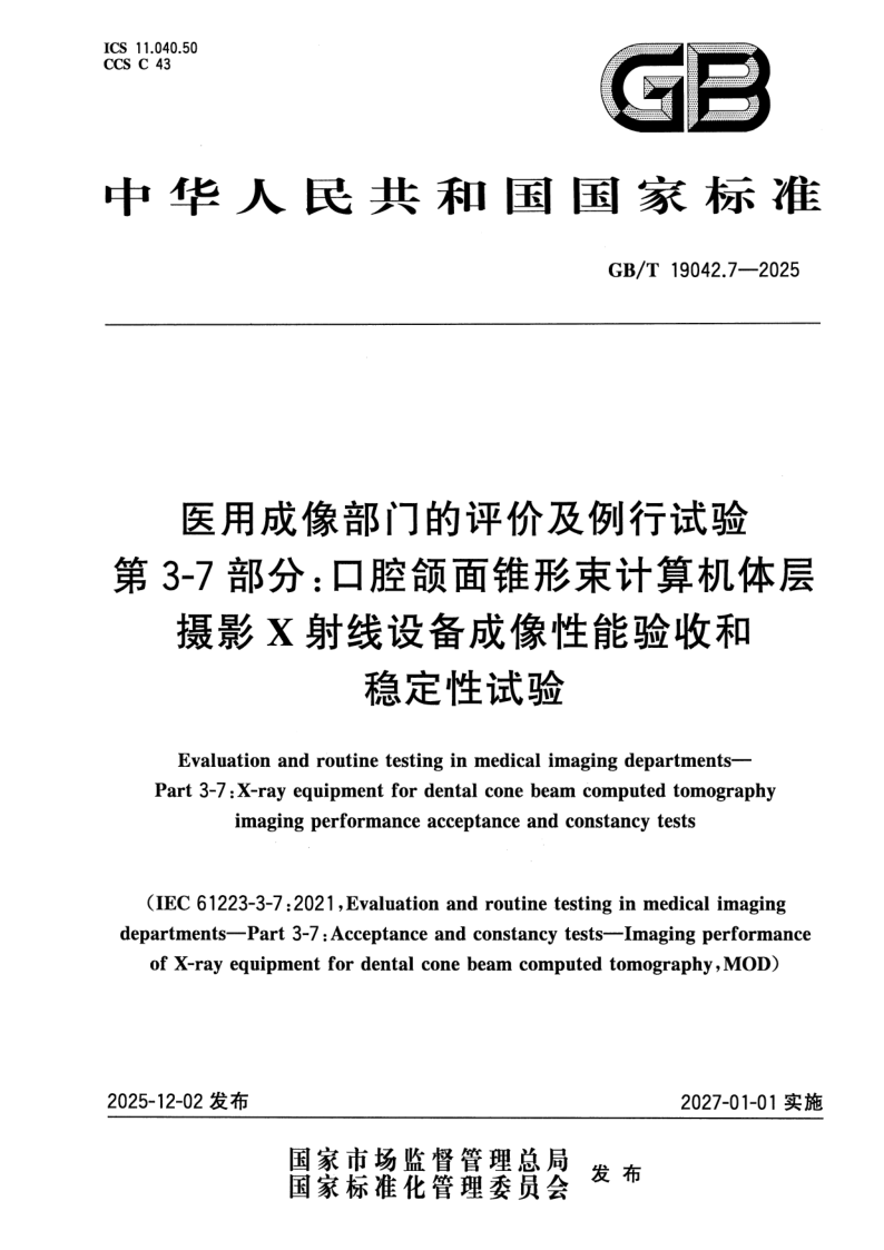 GB_T 19466.7-2025.png