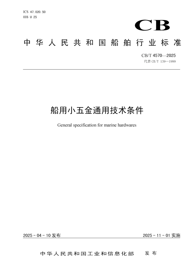 CB/T 4570-2025 船用小五金通用技术条件