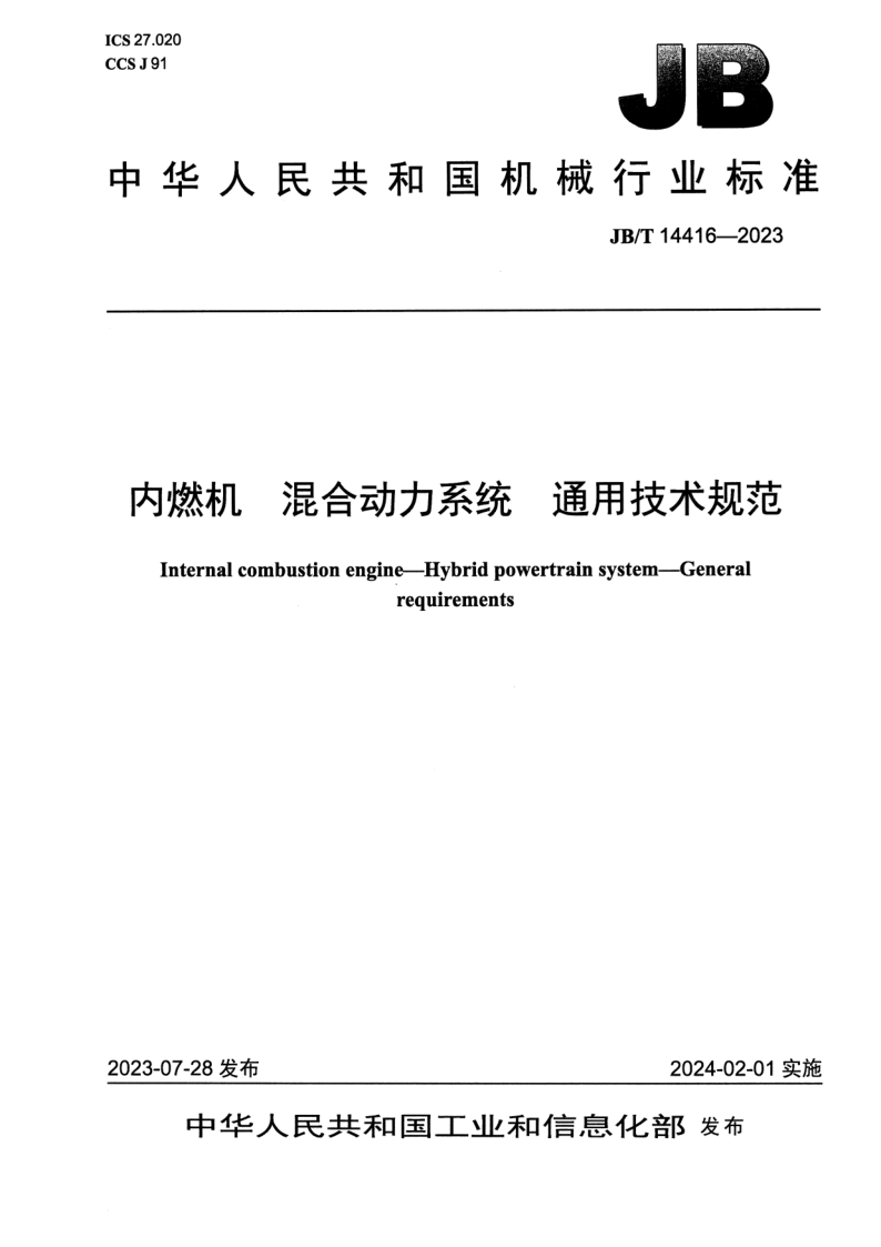 JB_T 14416-2023.png