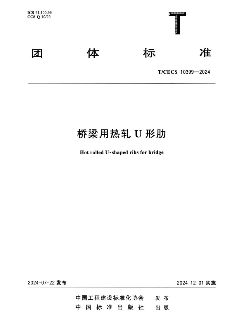 T_CECS 10399-2024.png