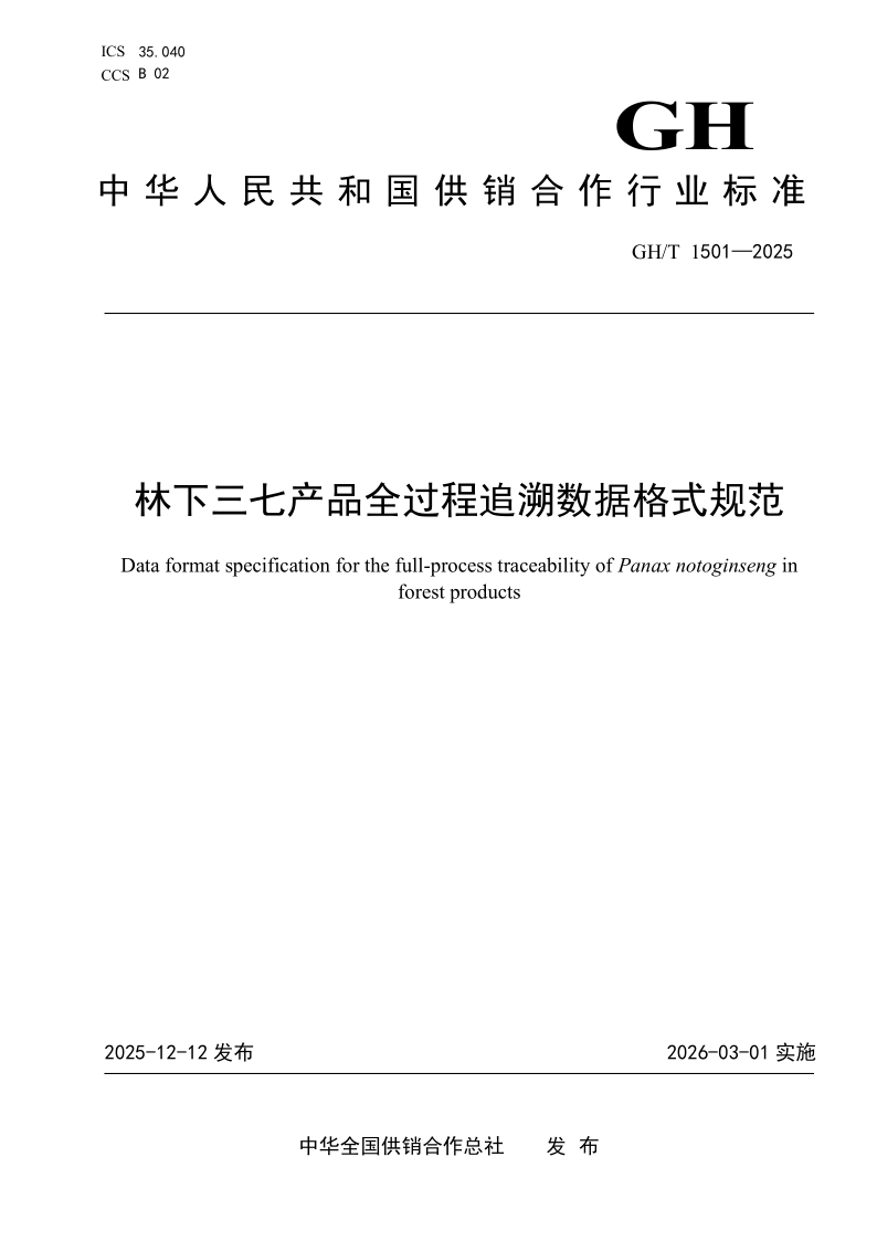 GH/T 1501-2025 林下三七产品全过程追溯数据格式规范(发布稿)
